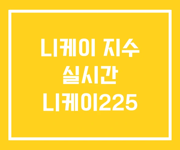 니케이 지수 실시간 니케이225