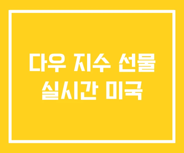 다우 지수 선물 실시간 미국 다우 지수 선물 실시간 미국