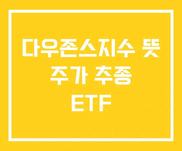 다우존스지수 뜻 주가 추종 ETF 다우존스지수 뜻 주가 추종 ETF
