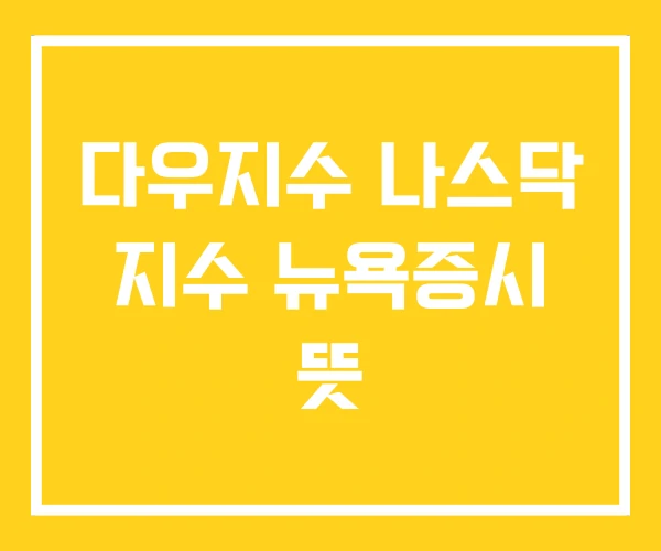 다우지수 나스닥 지수 뉴욕증시 뜻 다우지수 나스닥 지수 뉴욕증시 뜻