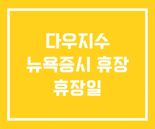 다우지수 뉴욕증시 휴장 휴장일 다우지수 뉴욕증시 휴장 휴장일
