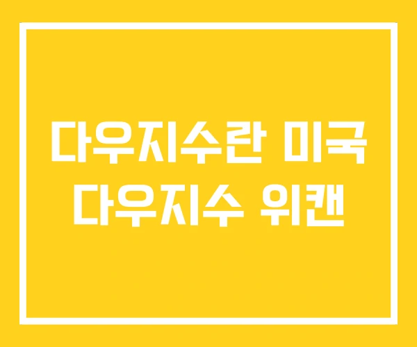 다우지수란 미국 다우지수 위캔