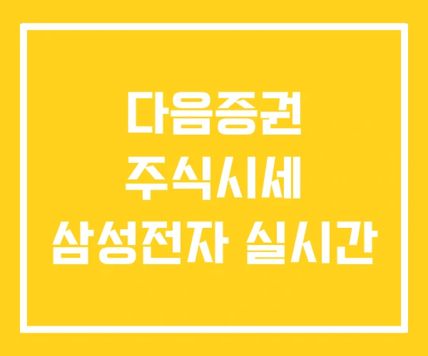 다음증권 주식시세 삼성전자 실시간