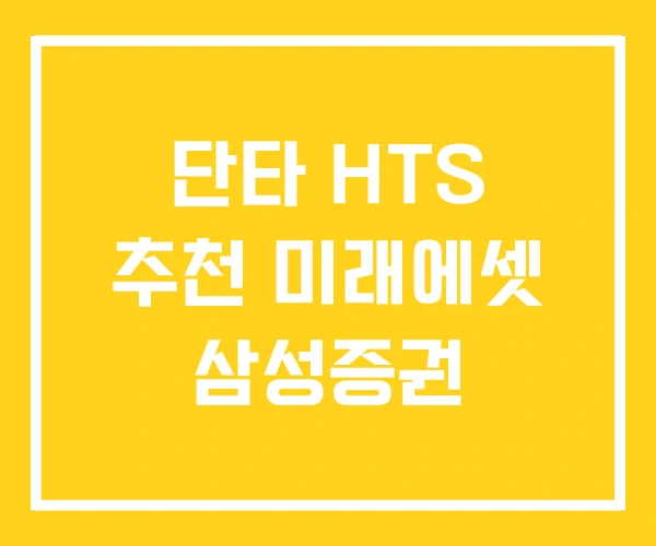 단타 HTS 추천 미래에셋 삼성증권