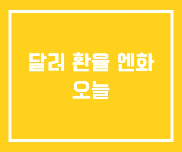 달러 환율 엔화 오늘