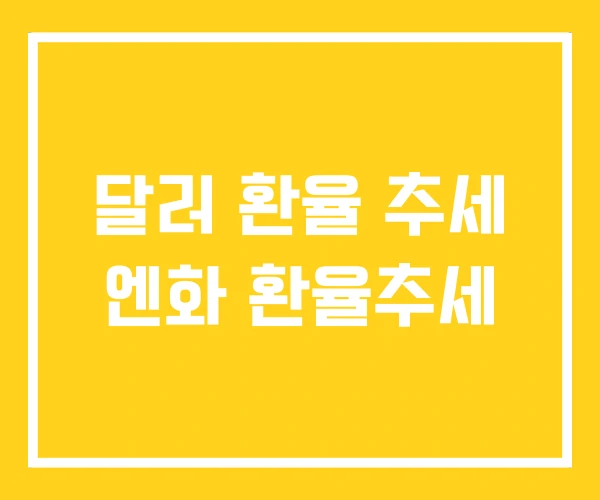 달러 환율 추세 엔화 환율추세 달러 환율 추세 엔화 환율추세