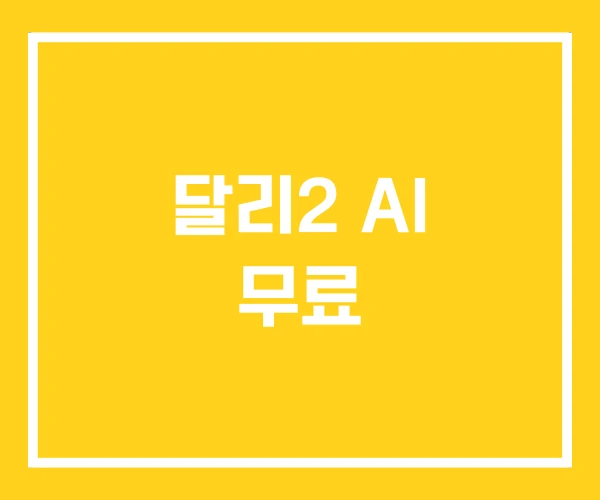 달리2 AI 무료
