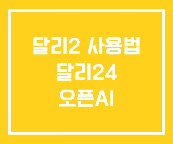 달리2 사용법 달리24 오픈AI