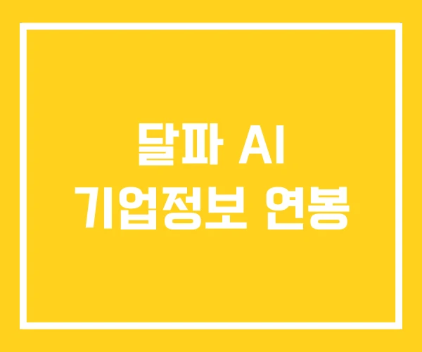 달파 AI 기업정보 연봉