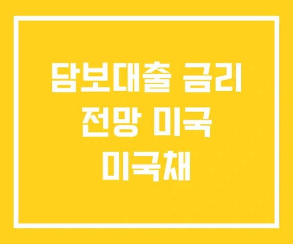 담보대출 금리 전망 미국 미국채 담보대출 금리 전망 미국 미국채