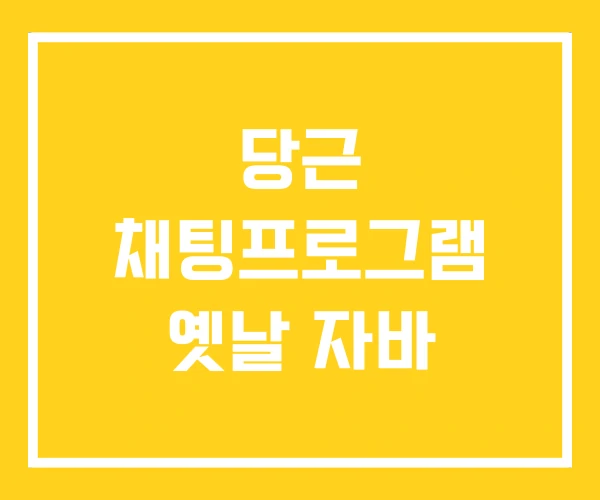 당근 채팅프로그램 옛날 자바 당근 채팅프로그램 옛날 자바
