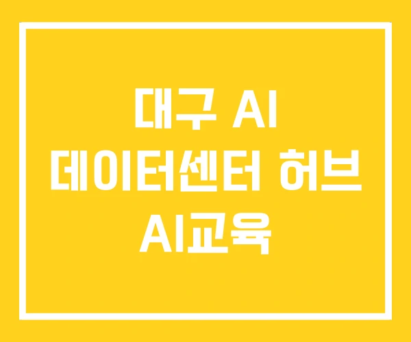 대구 AI 데이터센터 허브 AI교육