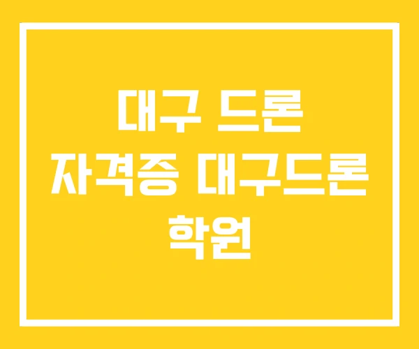 대구 드론 자격증 대구드론 학원