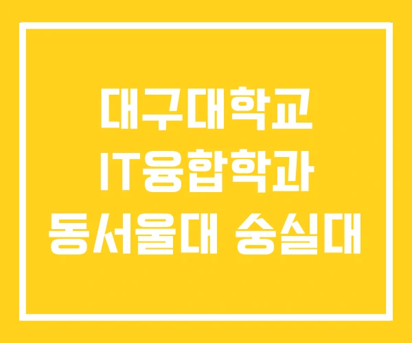 대구대학교 IT융합학과 동서울대 숭실대