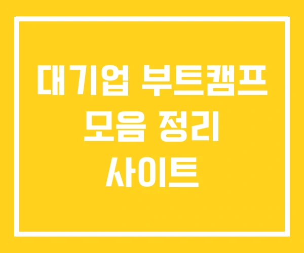 대기업 부트캠프 모음 정리 사이트