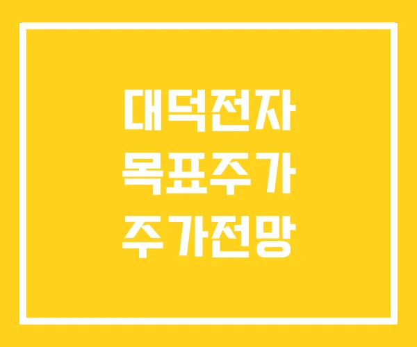 대덕전자 목표주가 주가전망