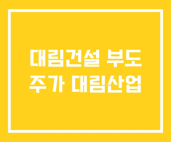 대림건설 부도 주가 대림산업