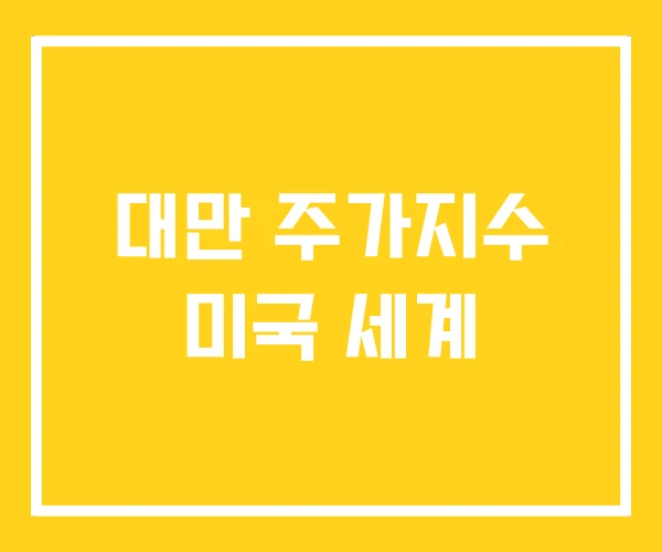 대만 주가지수 미국 세계