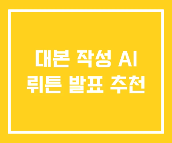 대본 작성 AI 뤼튼 발표 추천 대본 작성 AI 뤼튼 발표 추천