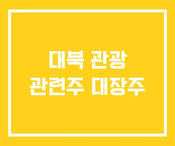 대북 관광 관련주 대장주