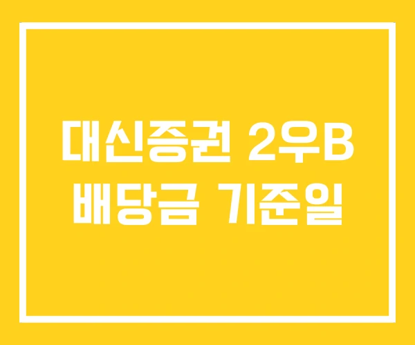 대신증권 2우B 배당금 기준일