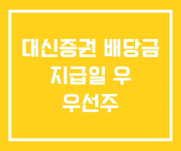 대신증권 배당금 지급일 우 우선주 대신증권 배당금 지급일 우 우선주