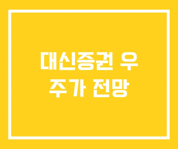 대신증권 우 주가 전망