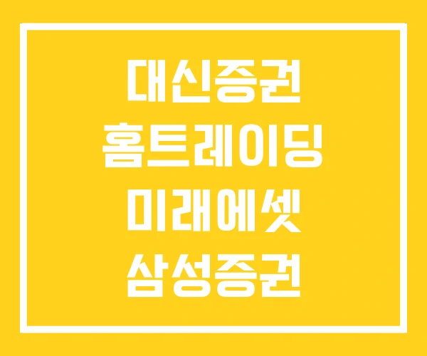 대신증권 홈트레이딩 미래에셋 삼성증권