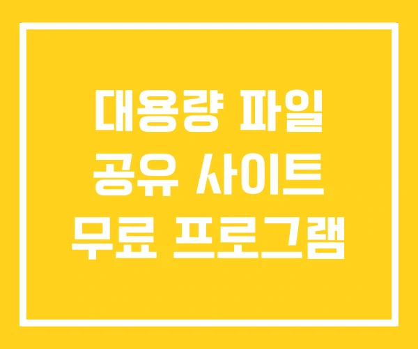 대용량 파일 공유 사이트 무료 프로그램 대용량 파일 공유 사이트 무료 프로그램