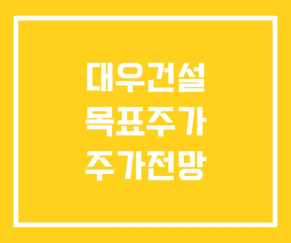 대우건설 목표주가 주가전망