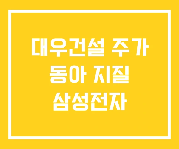 대우건설 주가 동아 지질 삼성전자