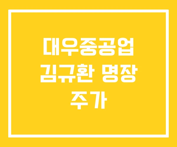 대우중공업 김규환 명장 주가