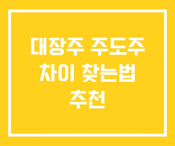 대장주 주도주 차이 찾는법 추천
