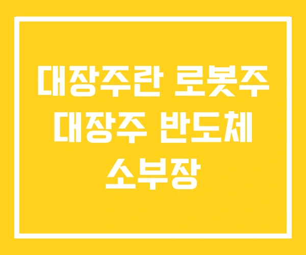 대장주란 로봇주 대장주 반도체 소부장