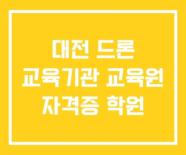 대전 드론 교육기관 교육원 자격증 학원