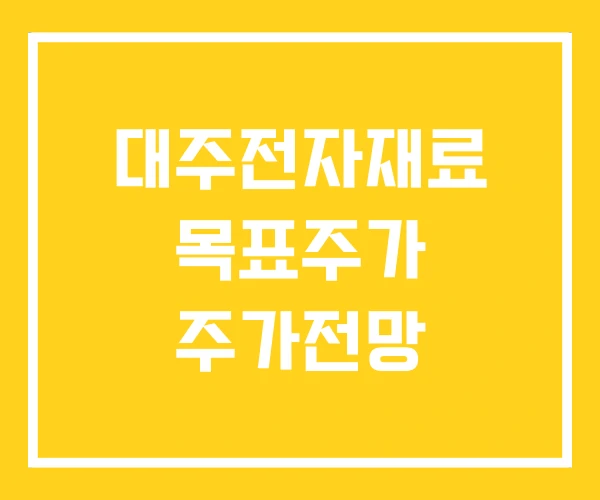 대주전자재료 목표주가 주가전망 대주전자재료 목표주가 주가전망