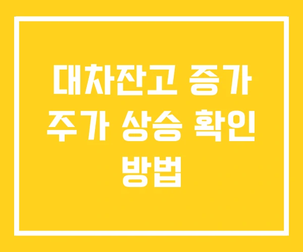대차잔고 증가 주가 상승 확인 방법