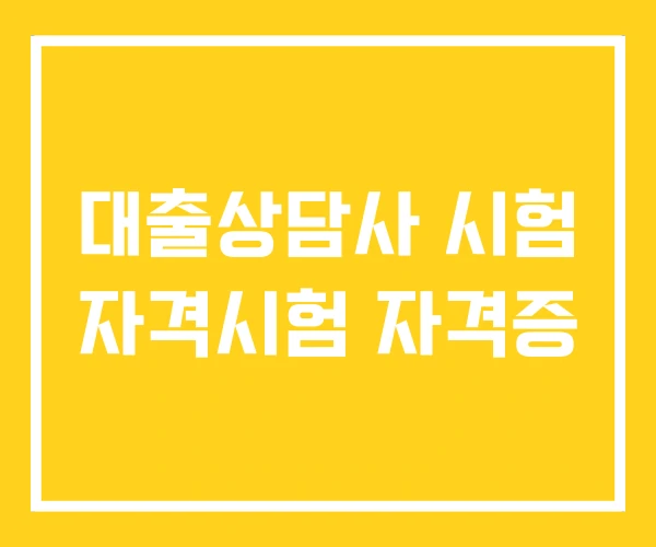 대출상담사 시험 자격시험 자격증
