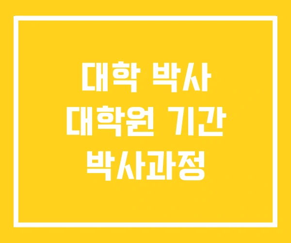 대학 박사 대학원 기간 박사과정 대학 박사 대학원 기간 박사과정