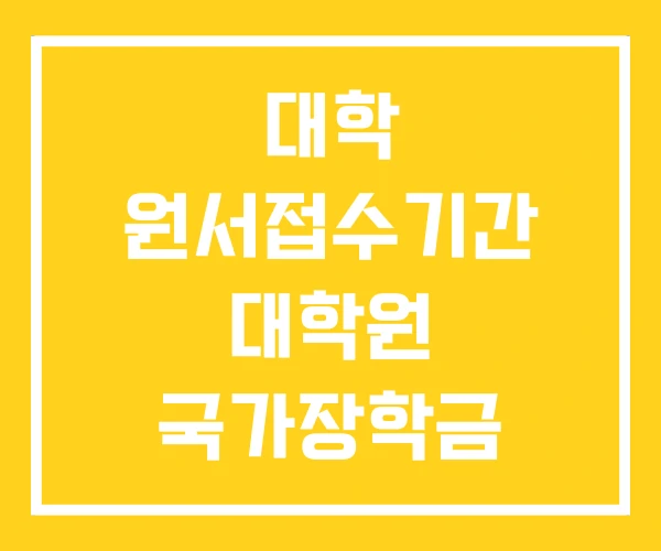 대학 원서접수기간 대학원 국가장학금