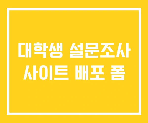 대학생 설문조사 사이트 배포 폼 대학생 설문조사 사이트 배포 폼