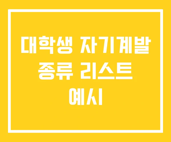 대학생 자기계발 종류 리스트 예시