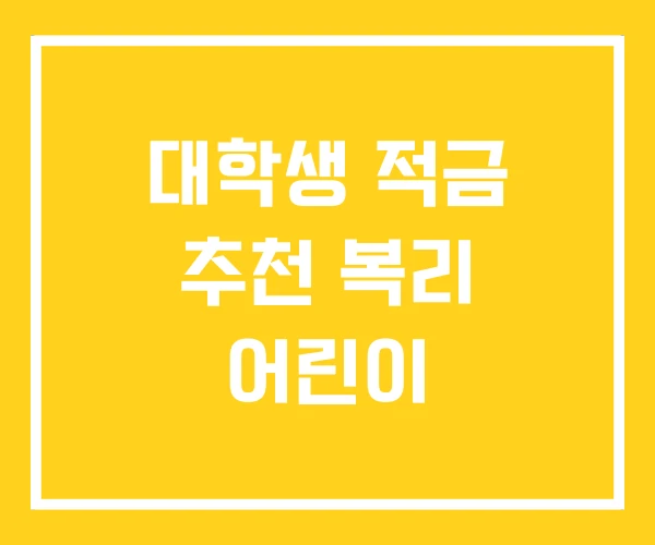 대학생 적금 추천 복리 어린이 대학생 적금 추천 복리 어린이
