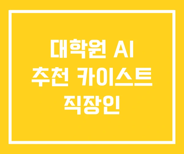 대학원 AI 추천 카이스트 직장인