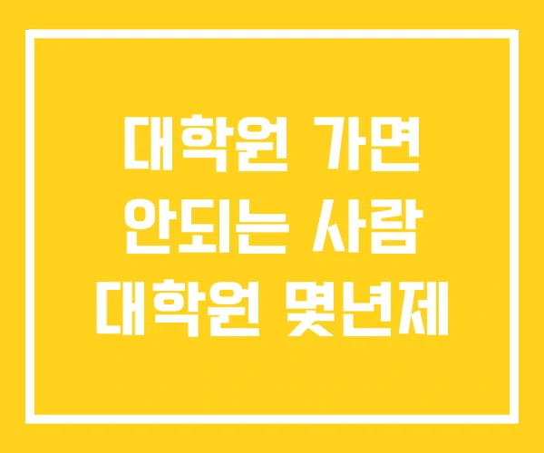 대학원 가면 안되는 사람 대학원 몇년제