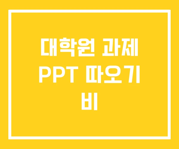 대학원 과제 PPT 따오기 비