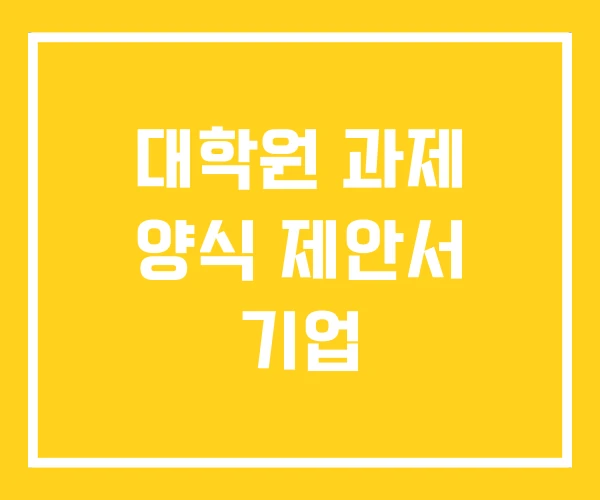 대학원 과제 양식 제안서 기업 대학원 과제 양식 제안서 기업