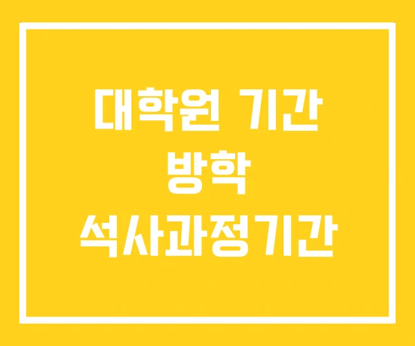 대학원 기간 방학 석사과정기간 대학원 기간 방학 석사과정기간