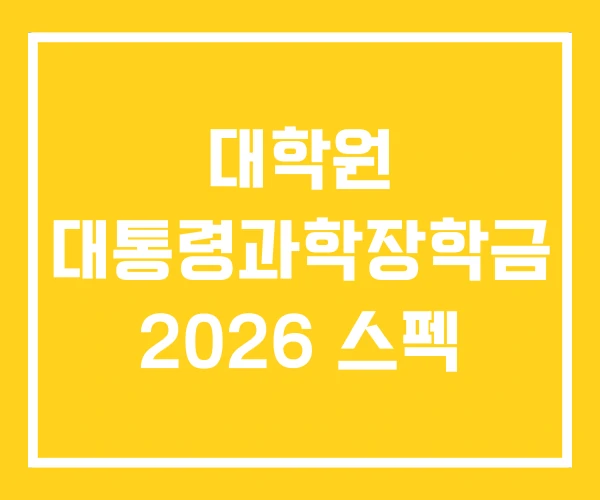 대학원 대통령과학장학금 2026 스펙