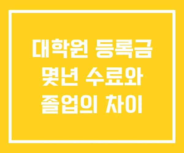 대학원 등록금 몇년 수료와 졸업의 차이 대학원 등록금 몇년 수료와 졸업의 차이
